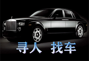 上海寻车找车公司申请强制执行找人找车 强制执行车辆寻找