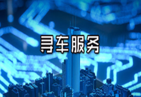 重庆找车公司抵押车诉讼寻找 判决车如何快速找到
