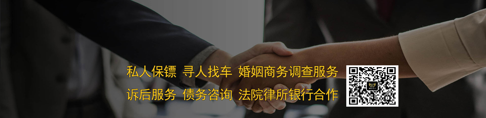 了解我们-服务项目-【推荐】镖行天下保镖|寻人|找人|寻车|找车【400 885 9110】私人保镖|商务调查公司-保镖公司|寻人公司|找人公司|寻车公司|找车公司|婚姻商务调查诉讼机构