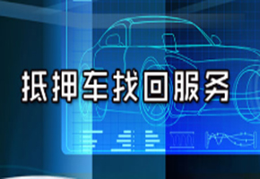 上海找车公司 车辆丢失如何找回 抵押车丢失怎么办